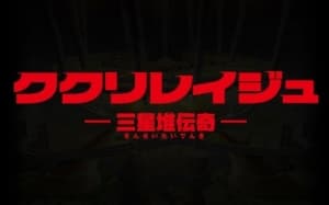 Kukuriraige: Sanseitai Denki